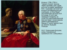 Кутузов Михаил Илларионович - великий русский полководец, слайд 7