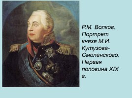 Кутузов Михаил Илларионович - великий русский полководец, слайд 8