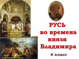 Владимир Святой - Крещение Руси