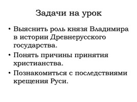 Владимир Святой - Крещение Руси, слайд 2