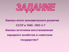 Экономическое развитие СССР в 1945-1953 гг., слайд 6