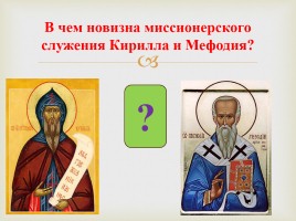 Кирилл и Мефодий, слайд 2