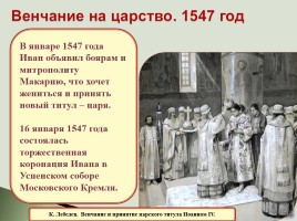 Царь Иван Грозный: венчание на царство, слайд 6