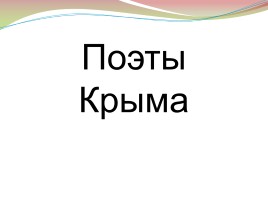 Поэты Крыма, слайд 1