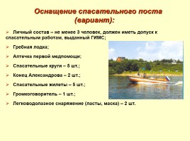 Обеспечение безопасности людей на воде, слайд 10