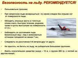 Обеспечение безопасности людей на воде, слайд 12