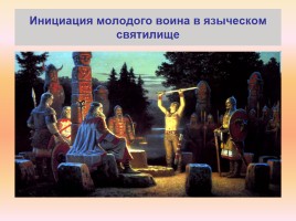 Язычество Древней Руси, слайд 36