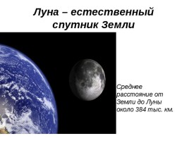 Луна – спутник Земли для 1 класса, слайд 6