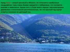 Республика Абхазия, слайд 12