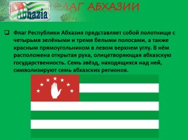 Республика Абхазия, слайд 5