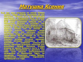 Мамонтова пустынь 1676-2006 гг., слайд 11