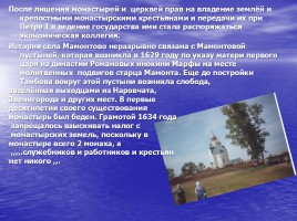 Мамонтова пустынь 1676-2006 гг., слайд 3