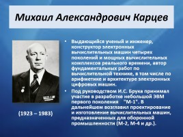 Российские ученые - компьютерные инженеры и информатики, слайд 15