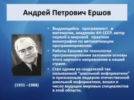Российские ученые - компьютерные инженеры и информатики, слайд 19