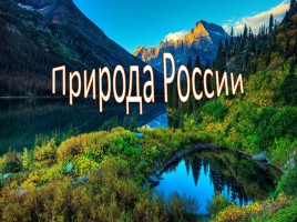 Природа России, слайд 1