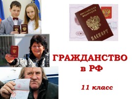 Гражданство в РФ, слайд 1