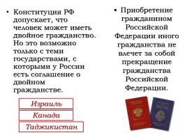 Гражданство в РФ, слайд 6