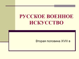 Русские полководцы и флотоводцы второй половины XVIII в., слайд 1