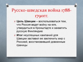 Внешняя политика России во второй половине XVIII века, слайд 12