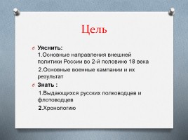 Внешняя политика России во второй половине XVIII века, слайд 2