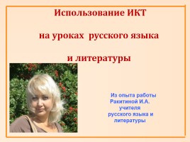 Использование ИКТ на уроках русского языка и литературы, слайд 1