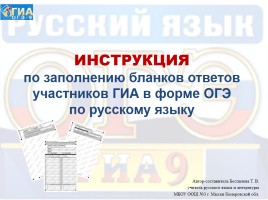 Инструкция по заполнению бланков ответов участников ГИА в форме ОГЭ по русскому языку, слайд 1