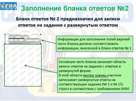 Инструкция по заполнению бланков ответов участников ГИА в форме ОГЭ по русскому языку, слайд 13