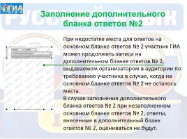 Инструкция по заполнению бланков ответов участников ГИА в форме ОГЭ по русскому языку, слайд 16