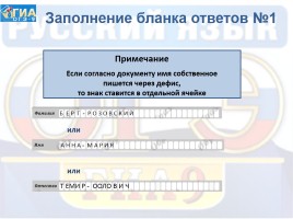 Инструкция по заполнению бланков ответов участников ГИА в форме ОГЭ по русскому языку, слайд 7