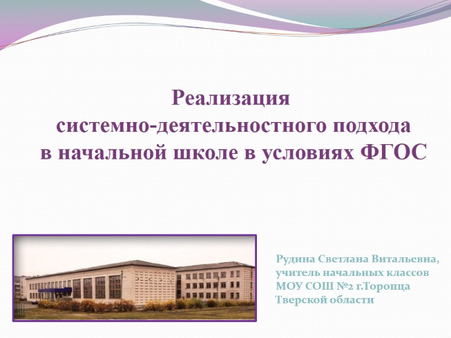 Реализация системно-деятельностного подхода в начальной школе в условиях ФГОС