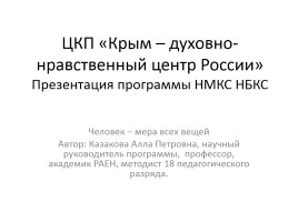 ЦКП «Крым – духовно-нравственный центр России», слайд 1
