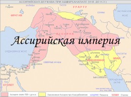 Ассирийская империя, слайд 1