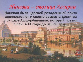Ассирийская империя, слайд 12
