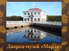 Музеи Петергофа, слайд 10