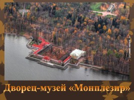Музеи Петергофа, слайд 4