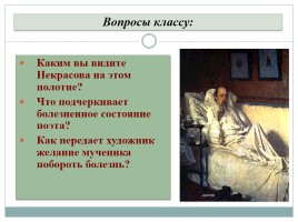 Жизнь и творчество Некрасова Н.А., слайд 57