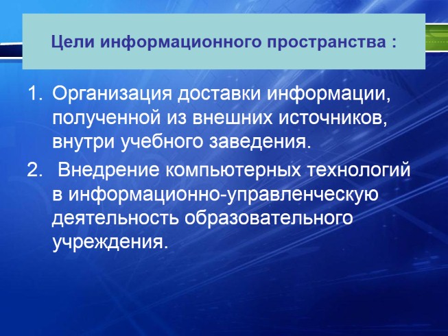 Презентация - Единое информационное пространство образовательного ...