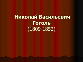 Н.В. Гоголь «Ревизор», слайд 1