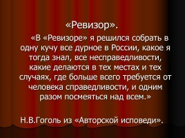Н.В. Гоголь «Ревизор», слайд 17