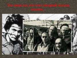 Внеклассное мероприятие посвященное памяти узников концлагерей, слайд 28