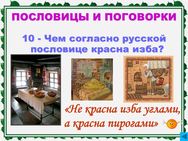 Презентация - Своя игра «Народное творчество»