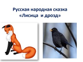 Русская народная сказка «Лисица и дрозд», слайд 2