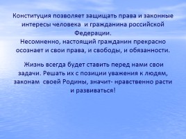 Конституция Российской Федерации - основной закон государства, слайд 11