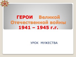 Герои Великой Отечественной войны, слайд 1