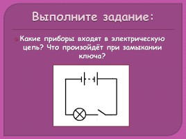 Физика 8 класс «Электрические цепи», слайд 21
