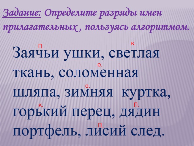 Презентация - Разряды имёнприлагательных