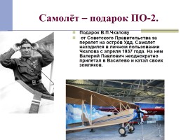 Самолёты Чкалова, слайд 10
