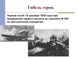 Самолёты Чкалова, слайд 11