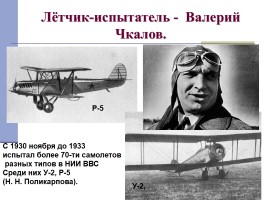 Самолёты Чкалова, слайд 5