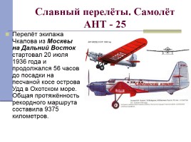 Самолёты Чкалова, слайд 8